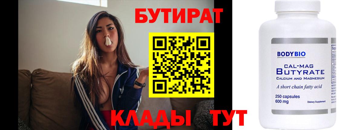 Бутират Butirat Вязники