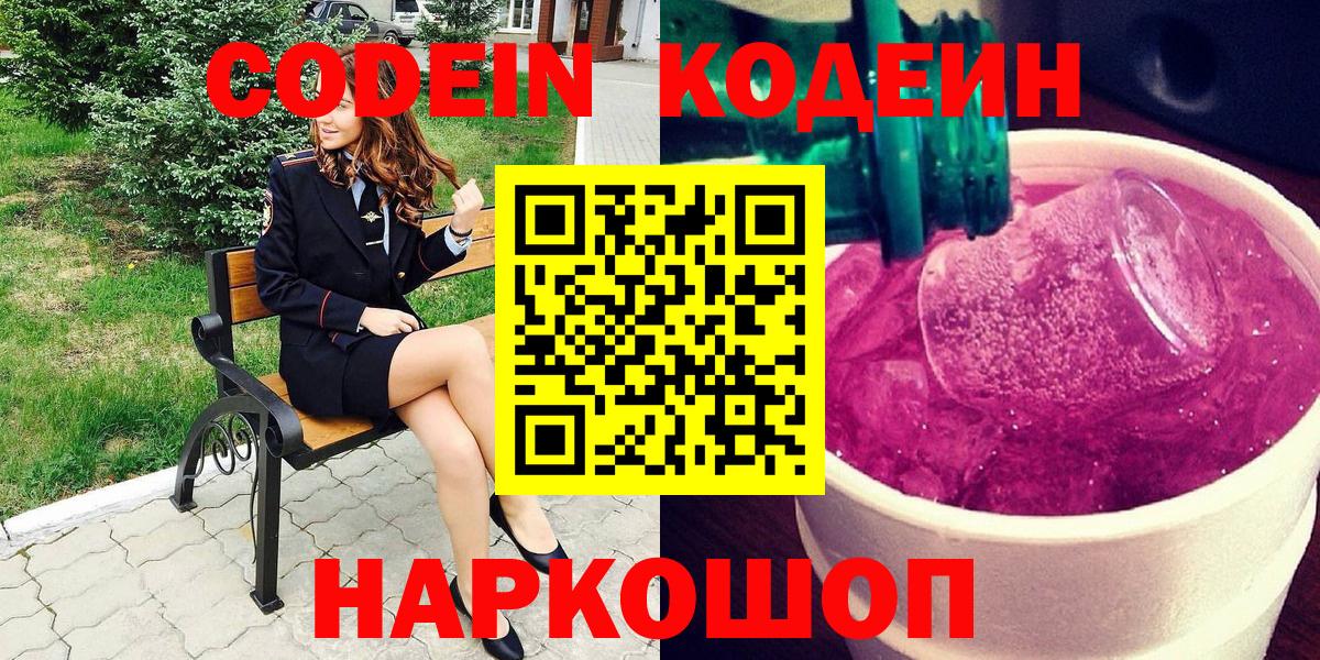 Кодеин Purple Drank Вязники